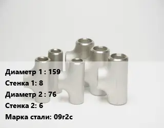 Тройник стальной 159х8 -76х6 Сталь: 09г2с ГОСТ: ТУ 1468-001-82932963-2009